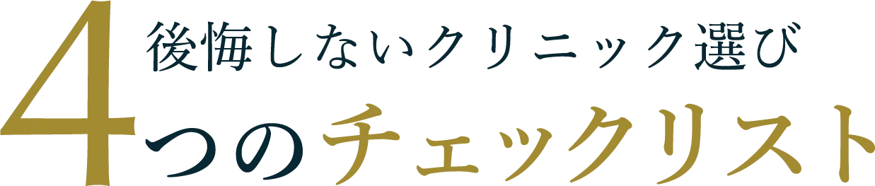 後悔しないクリニック選び4つのチャックリスト
