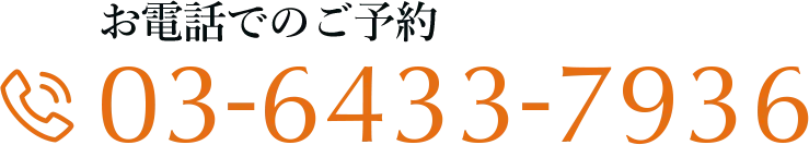 電話番号 03-6433-7936