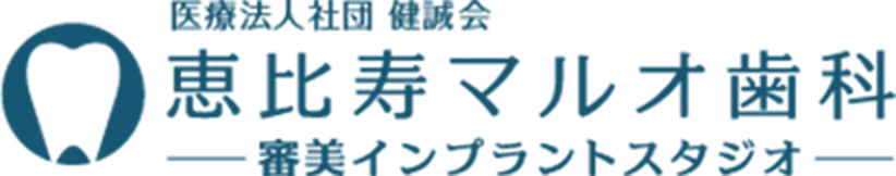 医療法人社団 健誠会恵比寿マルオ歯科 審美インプラントスタジオ